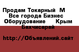 Продам Токарный 1М63 - Все города Бизнес » Оборудование   . Крым,Бахчисарай